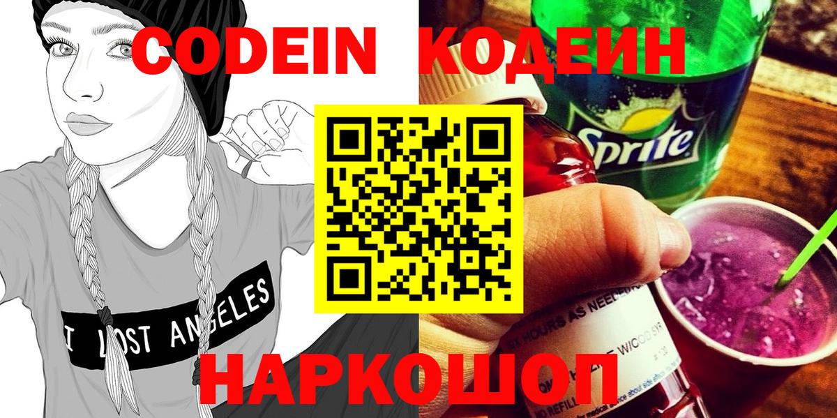 Кодеиновый сироп Lean напиток Lean (лин)  Вход с VPN  Codein Purple Drank  Солнечногорск 